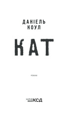 Книга Кат - Даніель Коул. Фото 2