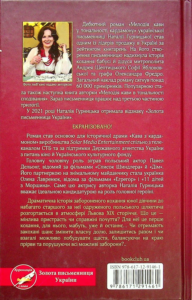 Книга Мелодія кави у тональності кардамону - Наталія Гурницька. Фото 2