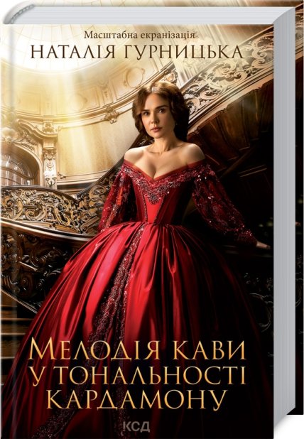 Книга Мелодія кави у тональності кардамону - Наталія Гурницька