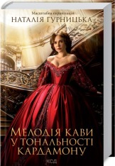 Книга Мелодія кави у тональності кардамону - Наталія Гурницька