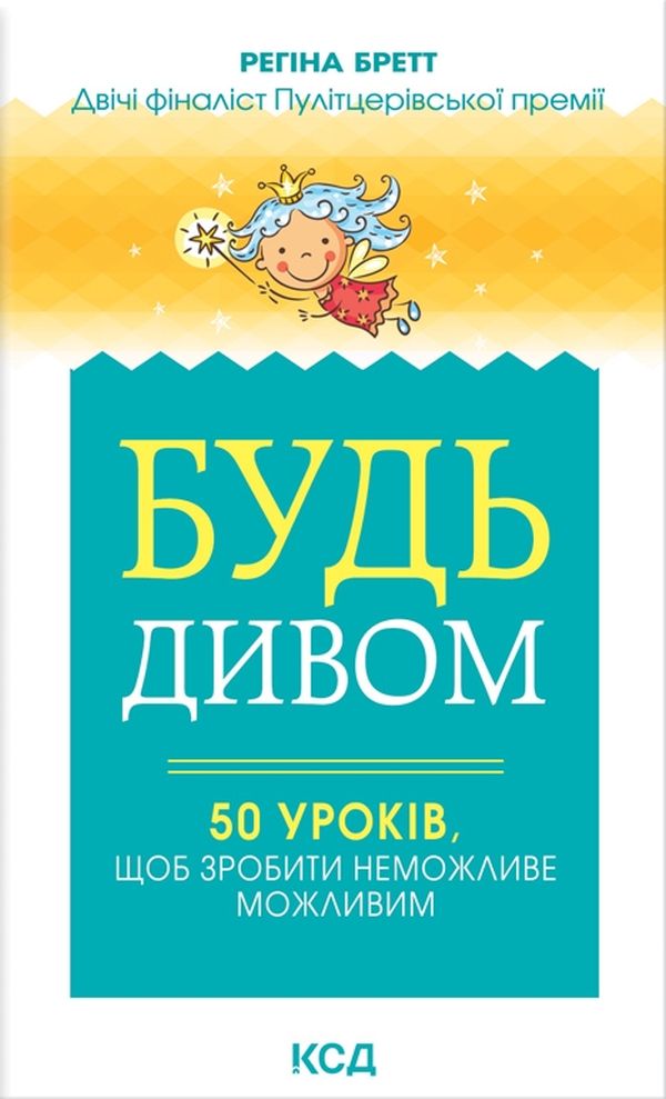 Книга Будь дивом: 50 уроків, щоб зробити неможливе можливим - Регіна Бретт