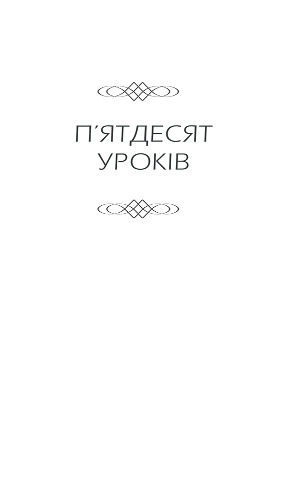 Книга Будь дивом: 50 уроків, щоб зробити неможливе можливим - Регіна Бретт. Фото 6