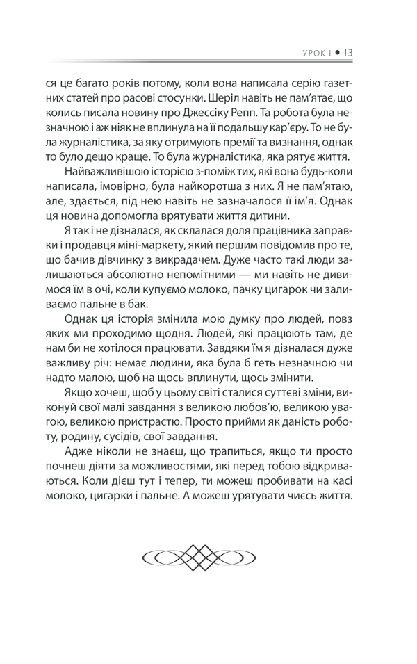 Книга Будь дивом: 50 уроків, щоб зробити неможливе можливим - Регіна Бретт. Фото 10