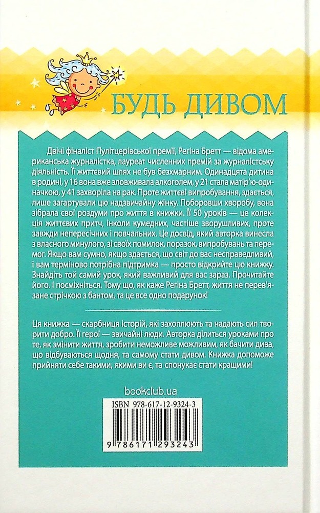 Книга Будь дивом: 50 уроків, щоб зробити неможливе можливим - Регіна Бретт. Фото 2