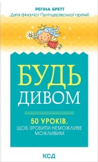 Книга Будь дивом: 50 уроків, щоб зробити неможливе можливим - Регіна Бретт
