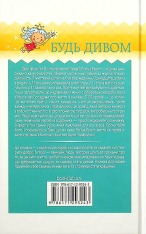 Книга Будь дивом: 50 уроків, щоб зробити неможливе можливим - Регіна Бретт. Фото 2