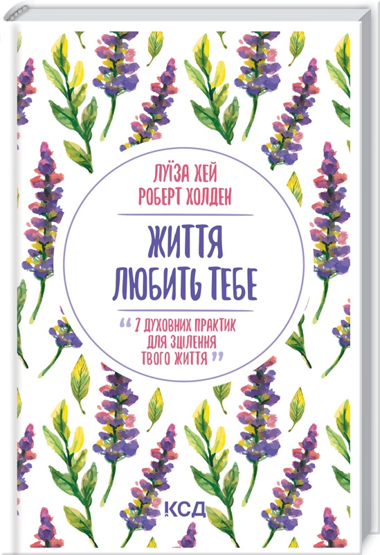 Книга Життя любить тебе. 7 духовних практик для зцілення - Луїза Хей