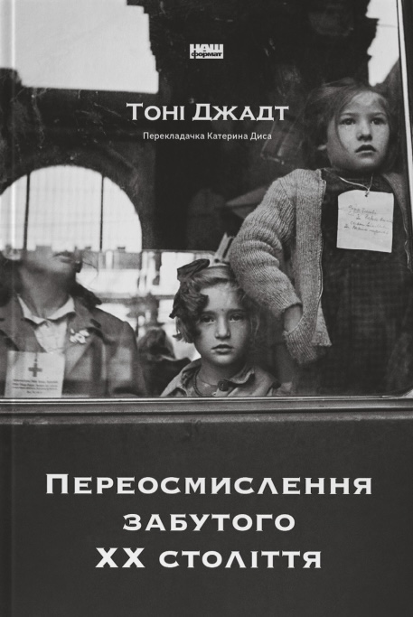 Книга Переосмислення забутого ХХ століття - Тоні Джадт