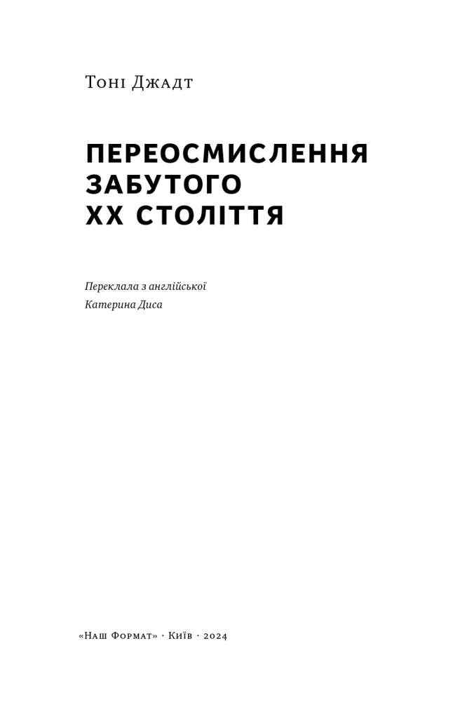 Книга Переосмислення забутого ХХ століття - Тоні Джадт. Фото 7
