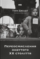 Книга Переосмислення забутого ХХ століття - Тоні Джадт