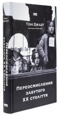 Книга Переосмислення забутого ХХ століття - Тоні Джадт. Фото 3