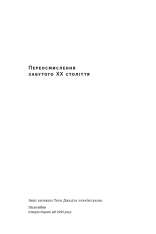 Книга Переосмислення забутого ХХ століття - Тоні Джадт. Фото 5