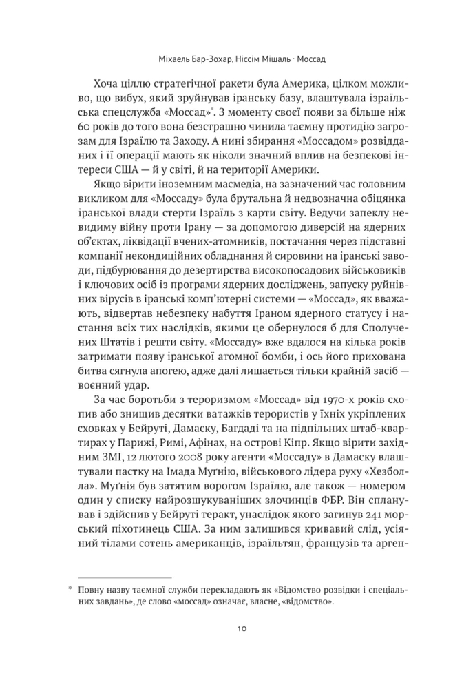 Книга Моссад. Найвидатніші операції ізраїльської розвідки - Міхаель Бар-Зохар, Ніссім Мішаль. Фото 8