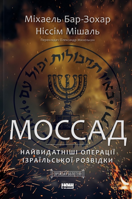 Книга Моссад. Найвидатніші операції ізраїльської розвідки - Міхаель Бар-Зохар, Ніссім Мішаль