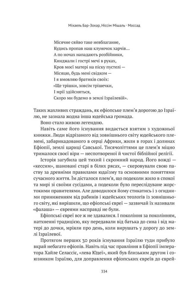Книга Моссад. Найвидатніші операції ізраїльської розвідки - Міхаель Бар-Зохар, Ніссім Мішаль. Фото 13