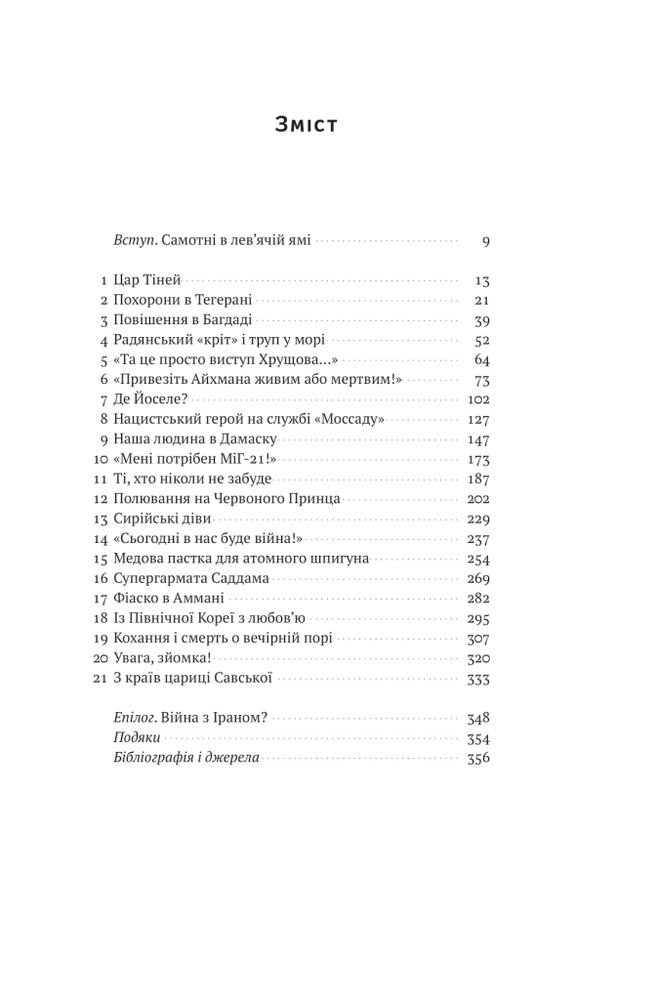 Книга Моссад. Найвидатніші операції ізраїльської розвідки - Міхаель Бар-Зохар, Ніссім Мішаль. Фото 6