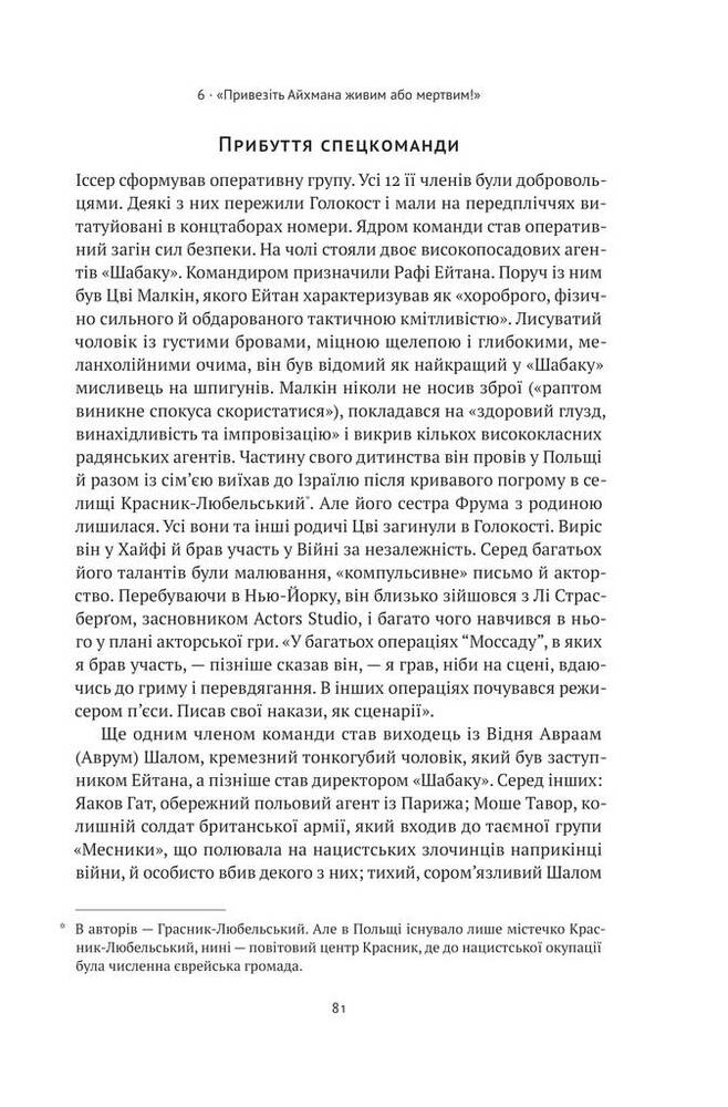 Книга Моссад. Найвидатніші операції ізраїльської розвідки - Міхаель Бар-Зохар, Ніссім Мішаль. Фото 11