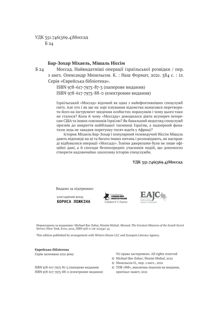 Книга Моссад. Найвидатніші операції ізраїльської розвідки - Міхаель Бар-Зохар, Ніссім Мішаль. Фото 5