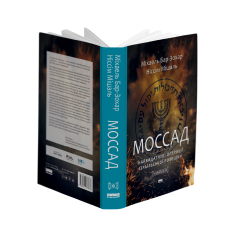 Книга Моссад. Найвидатніші операції ізраїльської розвідки - Міхаель Бар-Зохар, Ніссім Мішаль. Фото 3