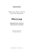Книга Моссад. Найвидатніші операції ізраїльської розвідки - Міхаель Бар-Зохар, Ніссім Мішаль. Фото 4