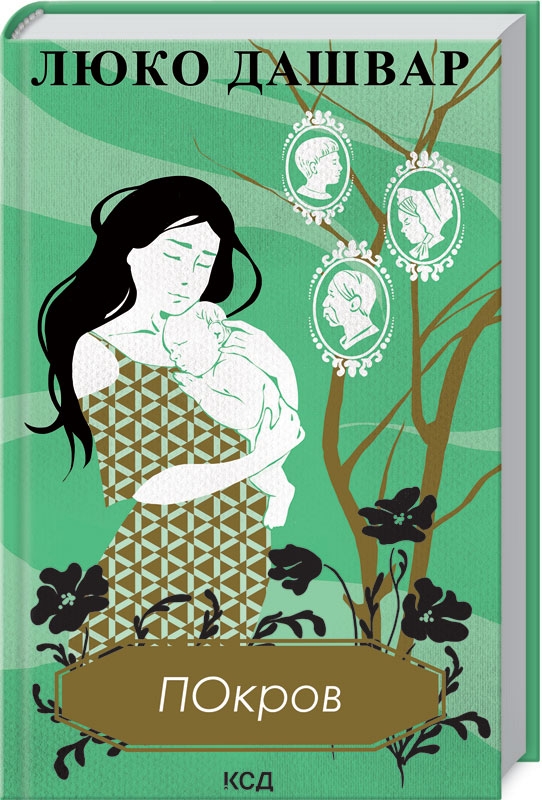 Книга Покров - Люко Дашвар
