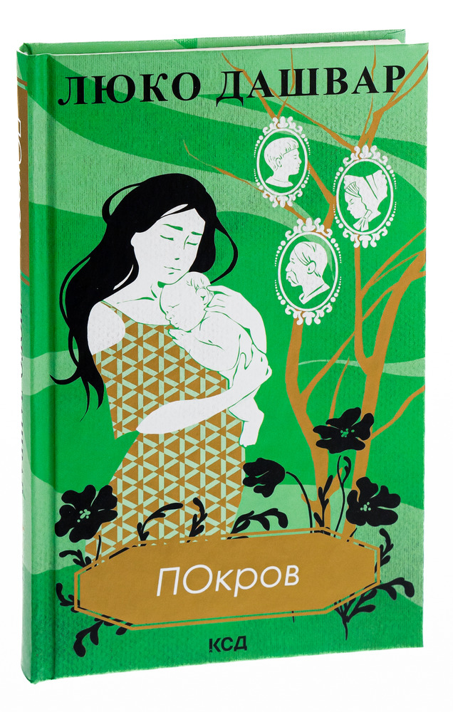 Книга Покров - Люко Дашвар. Фото 3