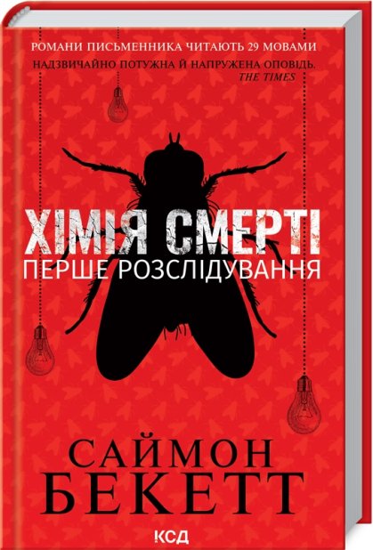 Книга Хімія смерті. Перше розслідування - Саймон Бекетт