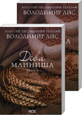 Книга Діва Млинища (комплект із 2 книг) - Володимир Лис