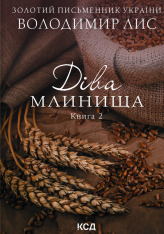 Книга Діва Млинища (комплект із 2 книг) - Володимир Лис. Фото 3