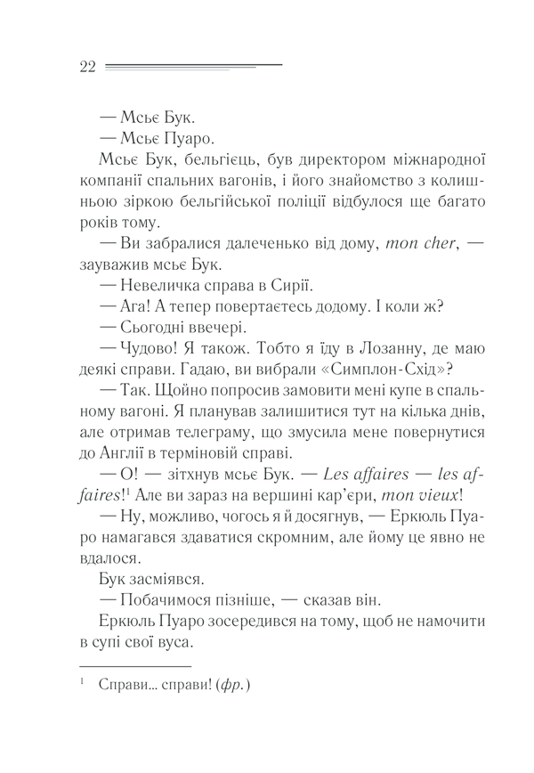Книга Вбивство у «Східному експресі» - Аґата Крісті. Фото 20