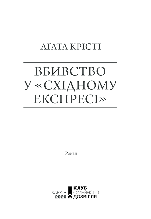 Книга Вбивство у «Східному експресі» - Аґата Крісті. Фото 3