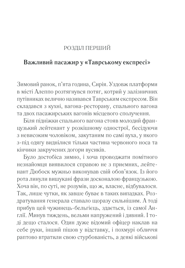 Книга Вбивство у «Східному експресі» - Аґата Крісті. Фото 7