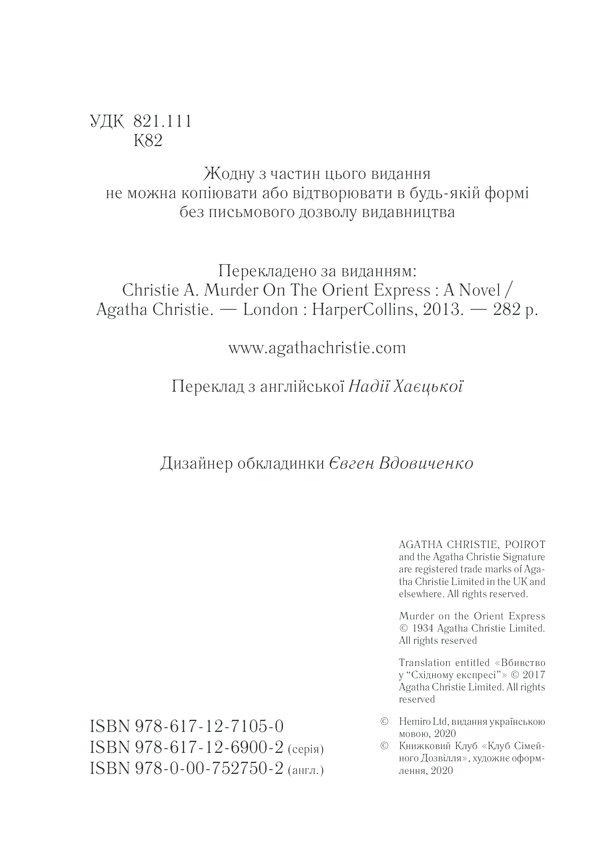 Книга Вбивство у «Східному експресі» - Аґата Крісті. Фото 4
