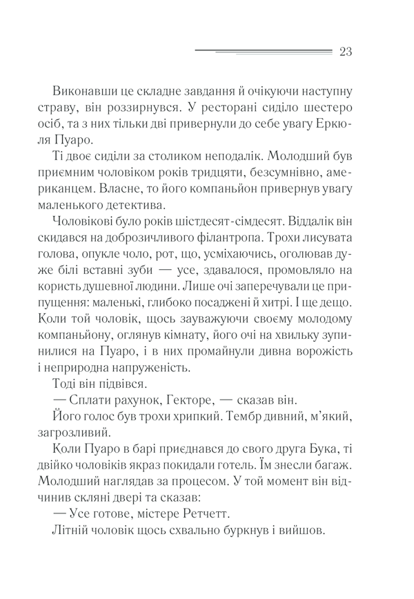 Книга Вбивство у «Східному експресі» - Аґата Крісті. Фото 21
