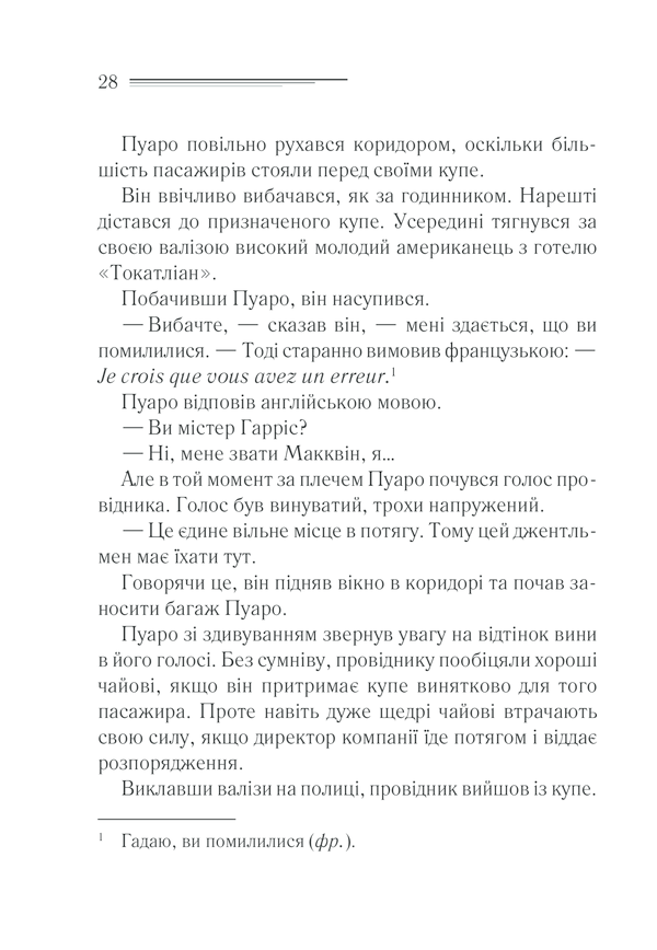 Книга Вбивство у «Східному експресі» - Аґата Крісті. Фото 26