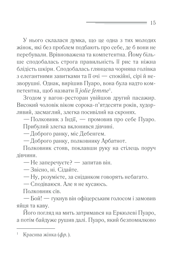 Книга Вбивство у «Східному експресі» - Аґата Крісті. Фото 13