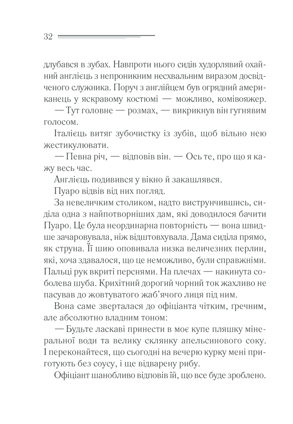 Книга Вбивство у «Східному експресі» - Аґата Крісті. Фото 30