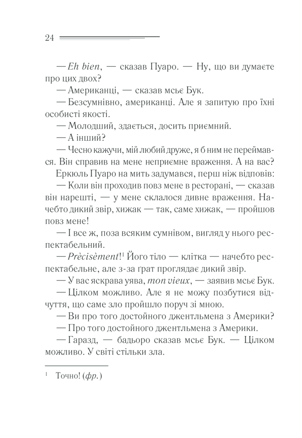 Книга Вбивство у «Східному експресі» - Аґата Крісті. Фото 22