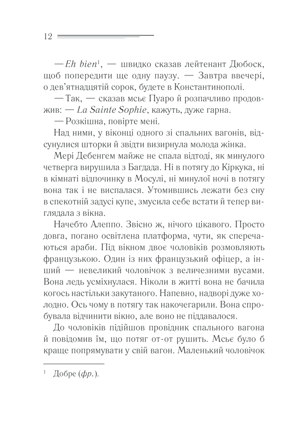Книга Вбивство у «Східному експресі» - Аґата Крісті. Фото 10
