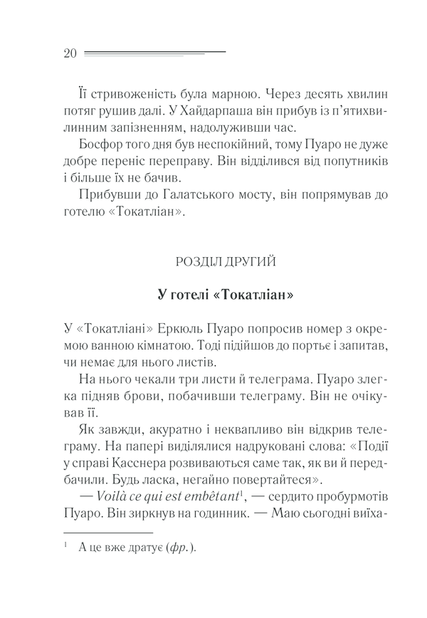 Книга Вбивство у «Східному експресі» - Аґата Крісті. Фото 18