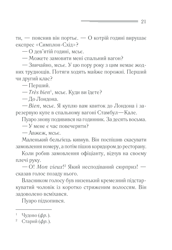 Книга Вбивство у «Східному експресі» - Аґата Крісті. Фото 19