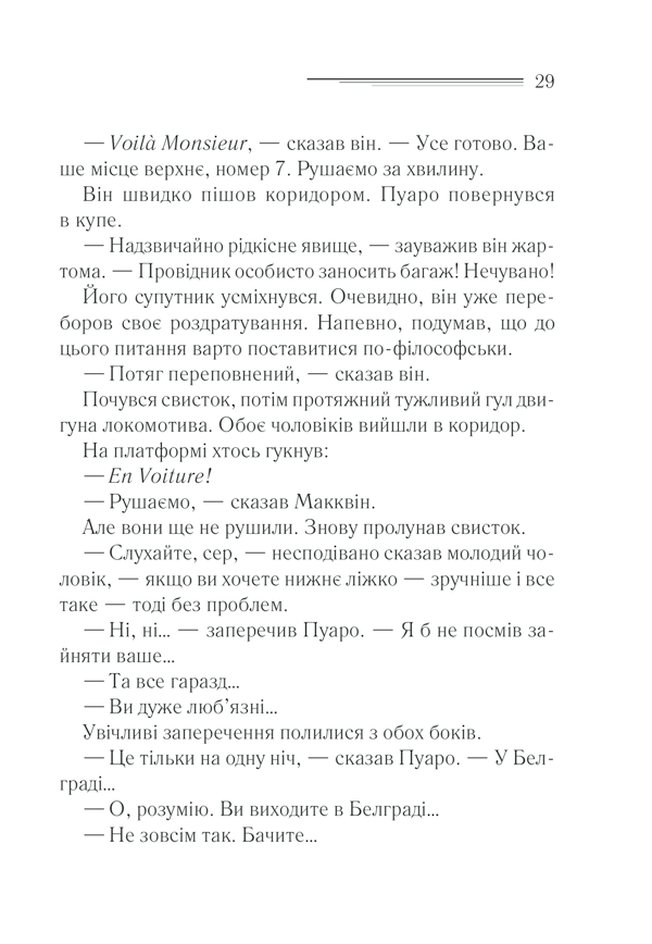 Книга Вбивство у «Східному експресі» - Аґата Крісті. Фото 27