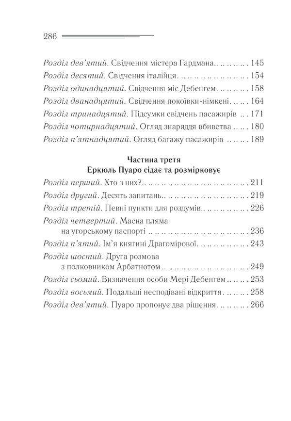 Книга Вбивство у «Східному експресі» - Аґата Крісті. Фото 32