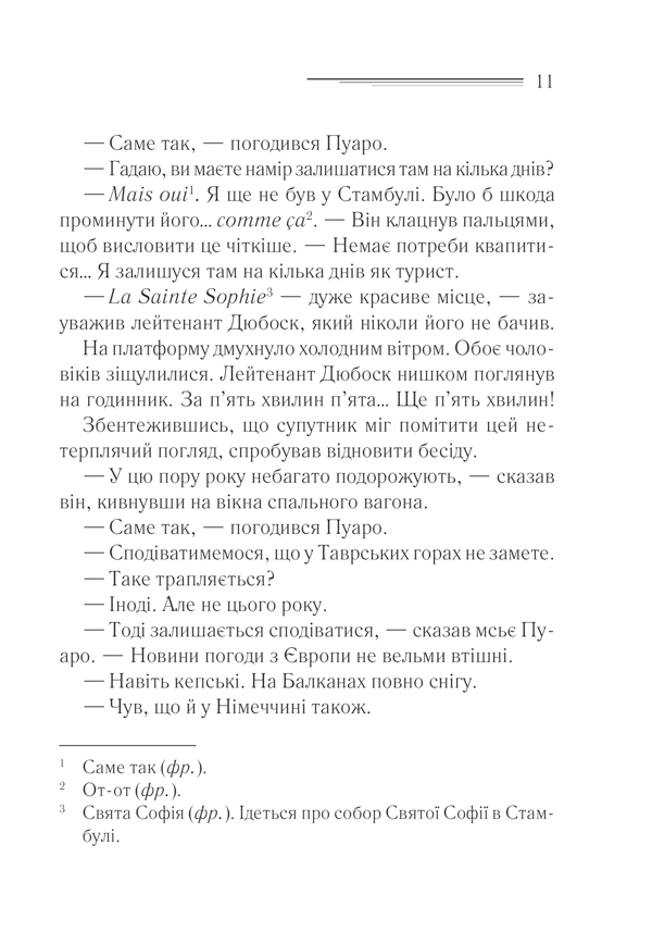 Книга Вбивство у «Східному експресі» - Аґата Крісті. Фото 9