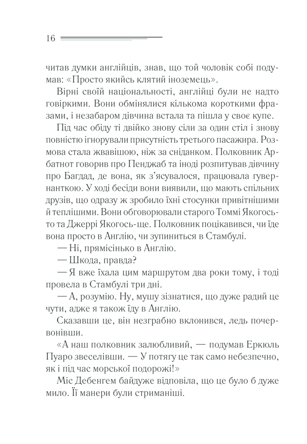 Книга Вбивство у «Східному експресі» - Аґата Крісті. Фото 14