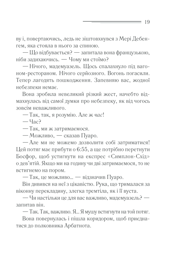 Книга Вбивство у «Східному експресі» - Аґата Крісті. Фото 17