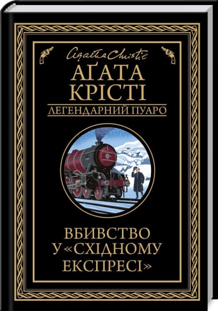 Книга Вбивство у «Східному експресі» - Аґата Крісті