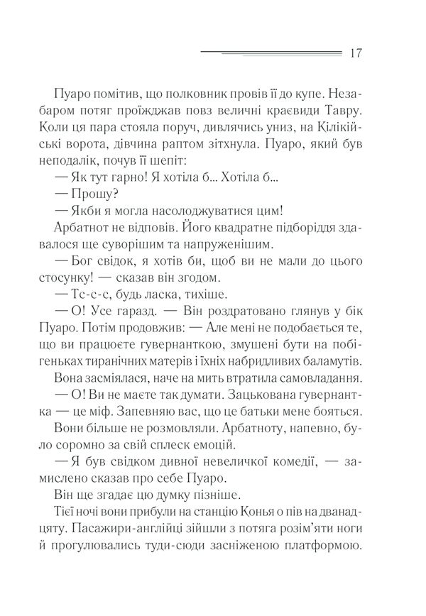 Книга Вбивство у «Східному експресі» - Аґата Крісті. Фото 15