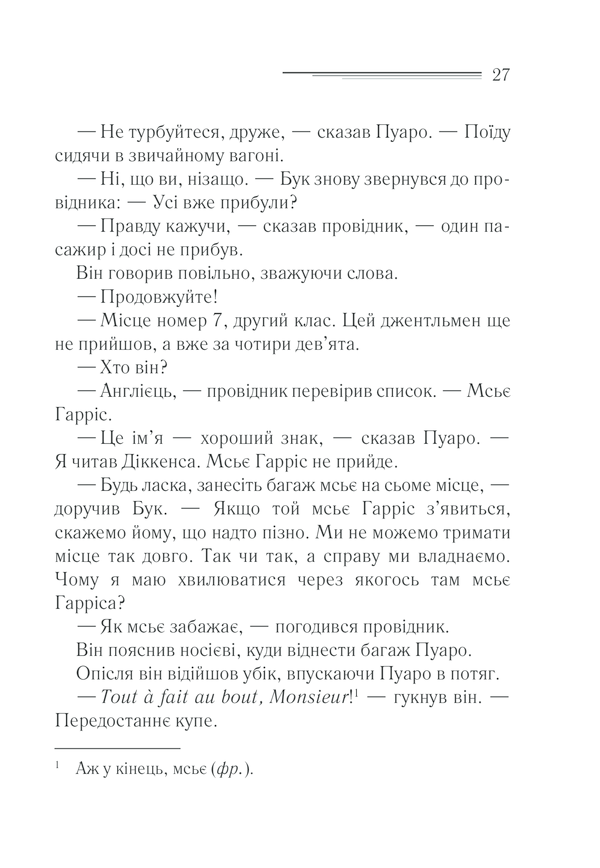 Книга Вбивство у «Східному експресі» - Аґата Крісті. Фото 25