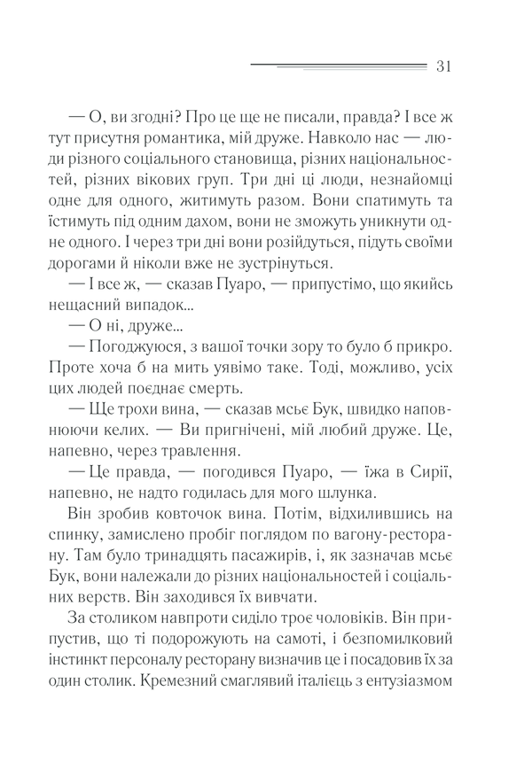 Книга Вбивство у «Східному експресі» - Аґата Крісті. Фото 29